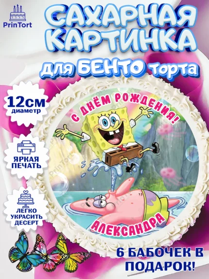 Сахарные круги 12см PT05, Губка Боб, Девочка, Александра, День рождения, арт. PT0515708
