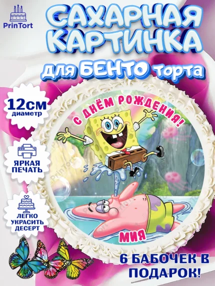 Сахарные круги 12см PT05, Губка Боб, Девочка, Мия, День рождения, арт. PT0515741