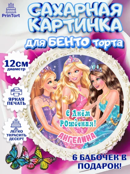Сахарные круги 12см PT05, Барби, Barbie, Девочка, Ангелина, День рождения, арт. PT0515915