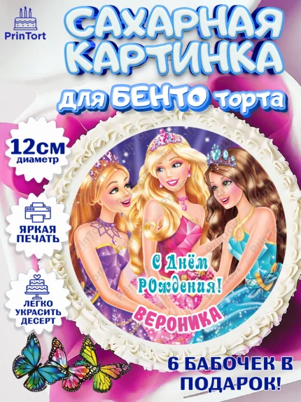 Сахарные круги 12см PT05, Барби, Barbie, Девочка, Вероника, День рождения, арт. PT0515922