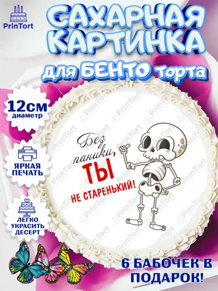 Сахарные круги 12см PT05, Без паники, скелет, бабочка, монеты, кошелёк, часы, Мальчик, День рождения, арт. PT0516286
