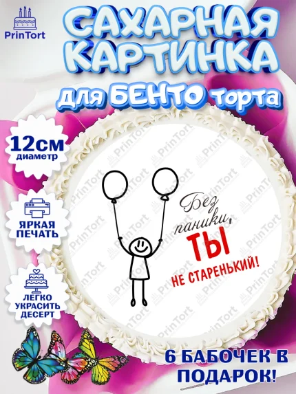 Сахарные круги 12см PT05, Без паники, монеты, машина, человек, Мальчик, День рождения, арт. PT0516289