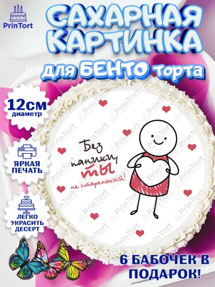 Сахарные круги 12см PT05, Без паники, машина, человек, губы, сердце, Мальчик, День рождения, арт. PT0516290