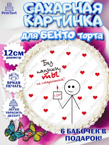 Сахарные круги 12см PT05, Без паники, машина, человек, сердце, губы, мем, Мальчик, День рождения, арт. PT0516291