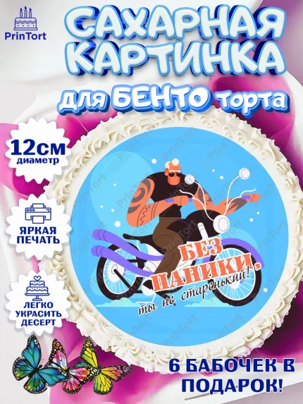Сахарные круги 12см PT05, Без паники, мужчина, мотоцикл, часы, бабочка, телефон, корона, Мальчик, арт. PT0516295