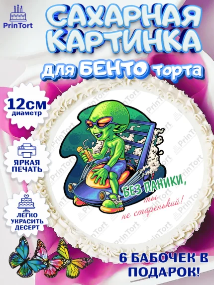 Сахарные круги 12см PT05, Без паники, инопланетянин, бабочка, корона, губы, Мальчик, День рождения, арт. PT0516297