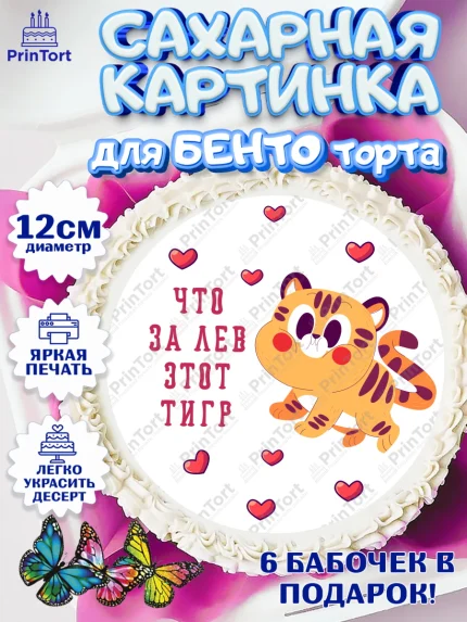 Сахарные круги 12см PT05, Что за лев этот тигр, тигр, машина, монета, сердце, Мальчик, День рождения, арт. PT0516303