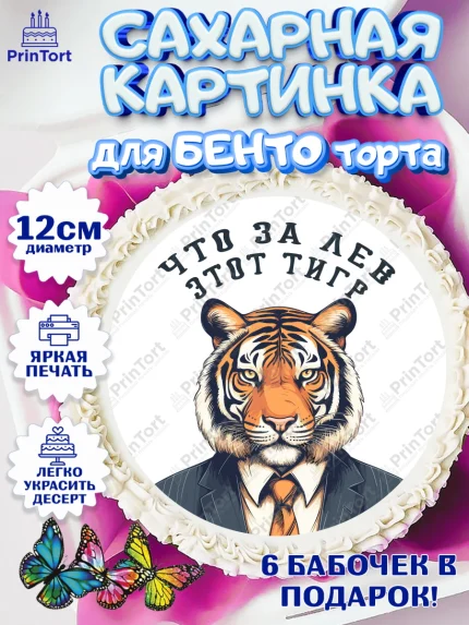 Сахарные круги 12см PT05, Что за лев этот тигр, тигр, корона, бабочка, монеты, часы, Мальчик, арт. PT0516306