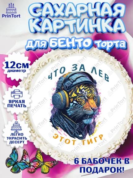 Сахарные круги 12см PT05, Что за лев этот тигр, тигр, корона, бабочка, монеты, часы, Мальчик, арт. PT0516309