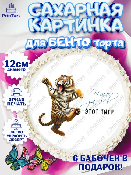 Сахарные круги 12см PT05, Что за лев этот тигр, тигр, бабочка, звезды, Мальчик, День рождения, арт. PT0516310