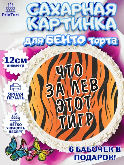 Сахарные круги 12см PT05, Что за лев этот тигр, тигр, часы, кошелек, звезды, Мальчик, День рождения, арт. PT0516312