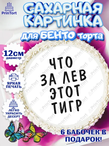 Сахарные круги 12см PT05, Что за лев этот тигр, корона, усы, шляпа, Мальчик, День рождения, арт. PT0516313