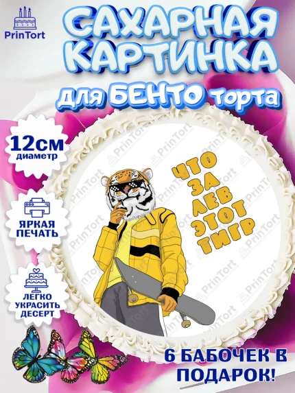 Сахарные круги 12см PT05, Что за лев этот тигр, тигр, часы, скейт, кепка, Мальчик, День рождения, арт. PT0516315