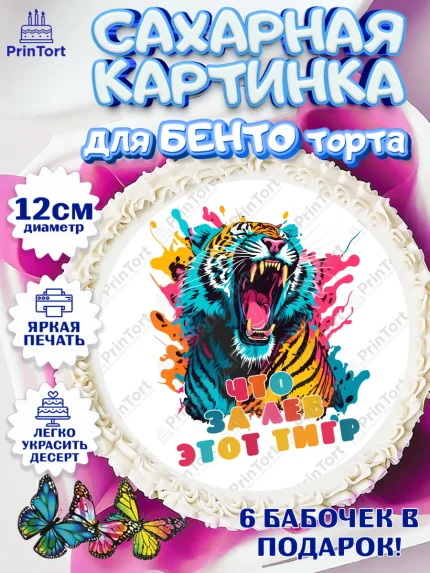 Сахарные круги 12см PT05, Что за лев этот тигр, тигр, корона, губы, Мальчик, День рождения, арт. PT0516316
