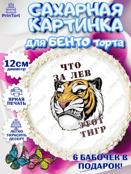 Сахарные круги 12см PT05, Что за лев этот тигр, тигр, машина, корона, монеты, Мальчик, День рождения, арт. PT0516317