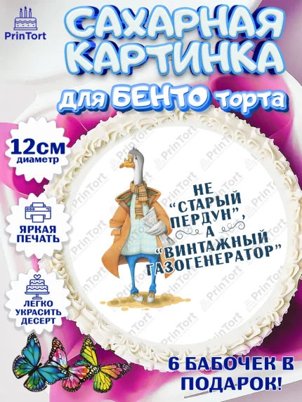 Сахарные круги 12см PT05, Не старый пердун, гусь, чемодан, Мальчик, День рождения, арт. PT0516320
