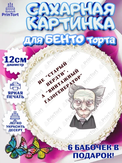 Сахарные круги 12см PT05, Не старый пердун, машина, звезды, Мальчик, День рождения, арт. PT0516329