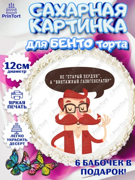 Сахарные круги 12см PT05, Не старый пердун, мужчина с усами, машина, звезды, Мальчик, День рождения, арт. PT0516330