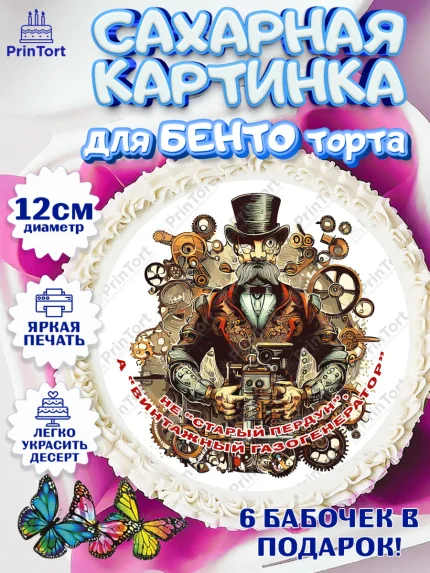Сахарные круги 12см PT05, Не старый пердун, мужчина с усами, подарок, очки, галстук, часы, Мальчик, арт. PT0516333