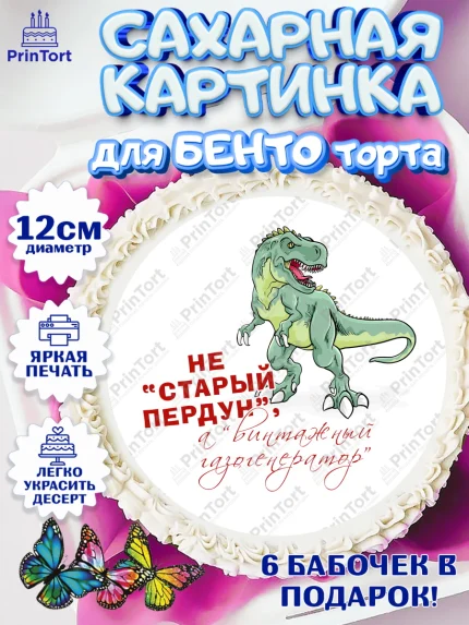 Сахарные круги 12см PT05, Не старый пердун, динозавр, скелет, сердце, губы, Мальчик, День рождения, арт. PT0516334