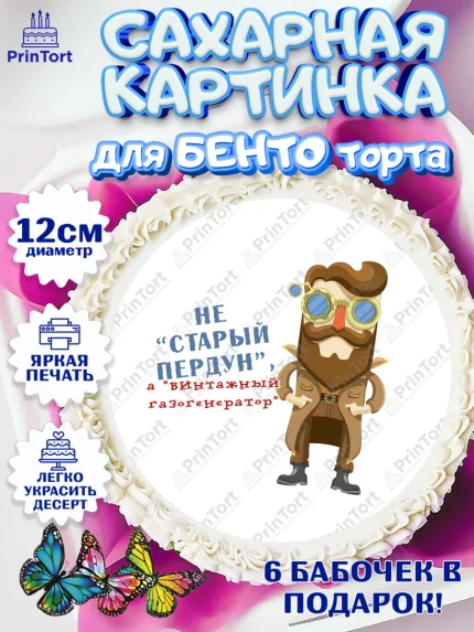 Сахарные круги 12см PT05, Не старый пердун, мужчина, шляпа, сердце, Мальчик, День рождения, арт. PT0516335