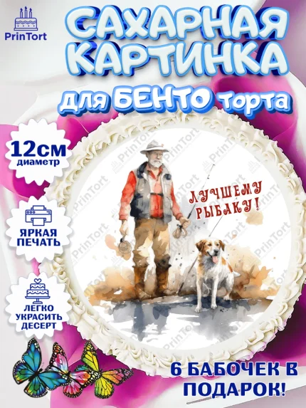 Сахарные круги 12см PT05, Рыбалка, Мужчина, рыба, собака, Мальчик, День рождения, арт. PT0516452