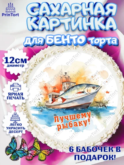 Сахарные круги 12см PT05, Рыбалка, Рыба, катер, Мальчик, День рождения, арт. PT0516455