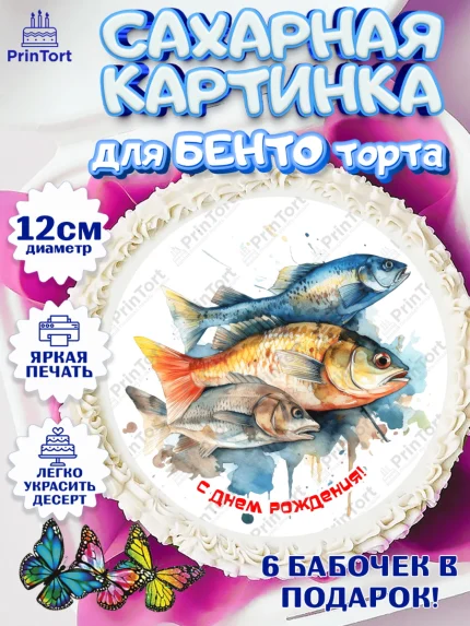 Сахарные круги 12см PT05, Рыбалка, рыба, Мальчик, День рождения, арт. PT0516458