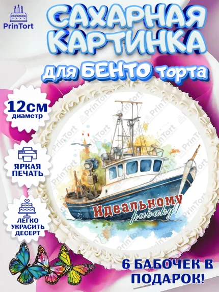 Сахарные круги 12см PT05, Рыбалка, Катер, рыба, рыбаловные снасти, Мальчик, День рождения, арт. PT0516461