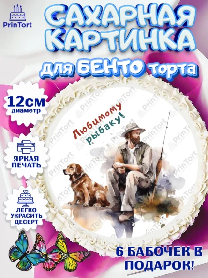 Сахарные круги 12см PT05, Рыбалка, Мужчина, рыбак, собака, рыба, Мальчик, День рождения, арт. PT0516462