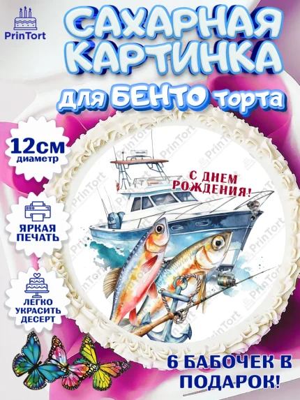 Сахарные круги 12см PT05, Рыбалка, Катер, рыба, рыбаловные снасти, Мальчик, День рождения, арт. PT0516463