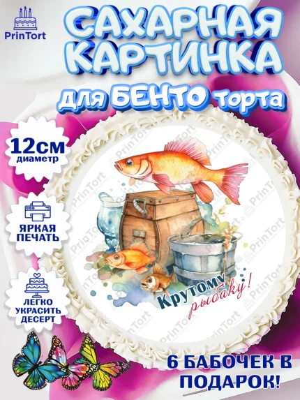 Сахарные круги 12см PT05, Рыбалка, Рыба, катер, Мальчик, День рождения, арт. PT0516464
