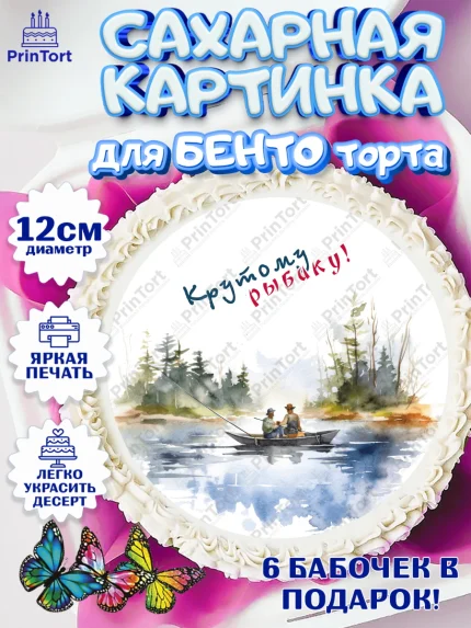 Сахарные круги 12см PT05, Рыбалка, лодка, рыбаки, рыба, катер, Мальчик, День рождения, арт. PT0516465