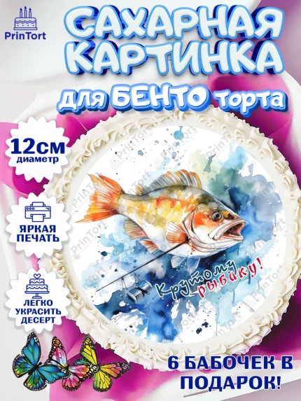 Сахарные круги 12см PT05, Рыбалка, Рыба, рыбаловные снасти, Мальчик, День рождения, арт. PT0516466