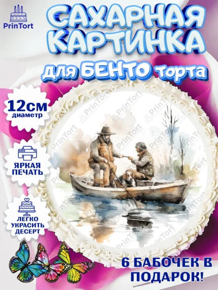 Сахарные круги 12см PT05, Рыбалка, Рыбаки, лодка, собака, катер, Мальчик, День рождения, арт. PT0516468