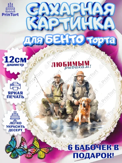 Сахарные круги 12см PT05, Рыбалка, Рыбаки, собака, рыба, рыбаловные снасти, Мальчик, День рождения, арт. PT0516469