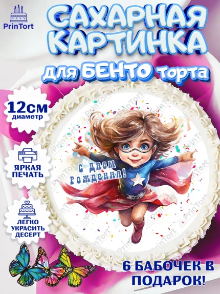 Сахарные круги 12см PT05, супергерой, супергерой девочка, кхал, супергёрл, Девочка, День рождения, арт. PT0516502