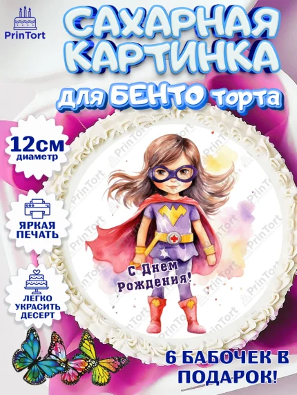 Сахарные круги 12см PT05, супергерой, супергерой девочка, кхал, супергёрл, Девочка, День рождения, арт. PT0516503