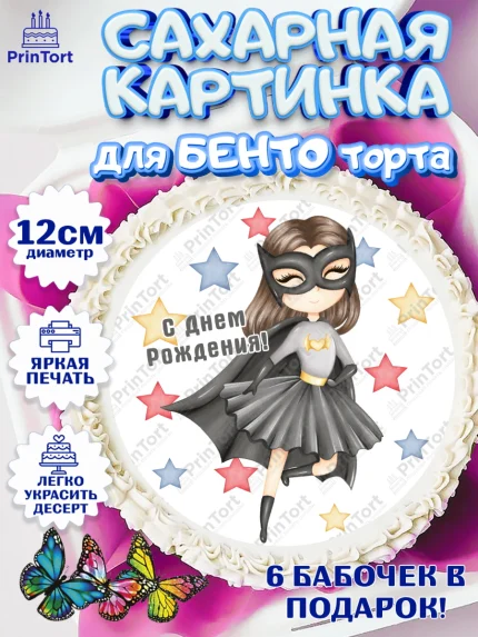 Сахарные круги 12см PT05, супергерой, супергерой девочка, кхал, супергёрл, Девочка, День рождения, арт. PT0516508