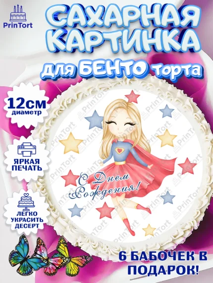 Сахарные круги 12см PT05, супергерой, супергерой девочка, кхал, супергёрл, Девочка, День рождения, арт. PT0516509