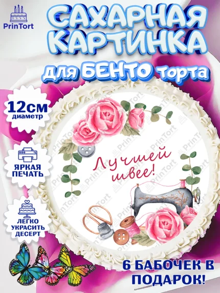 Сахарные круги 12см PT05, Швея модельер, Нитки, пуговица, швейная машина, ножницы, Девочка, арт. PT0516512
