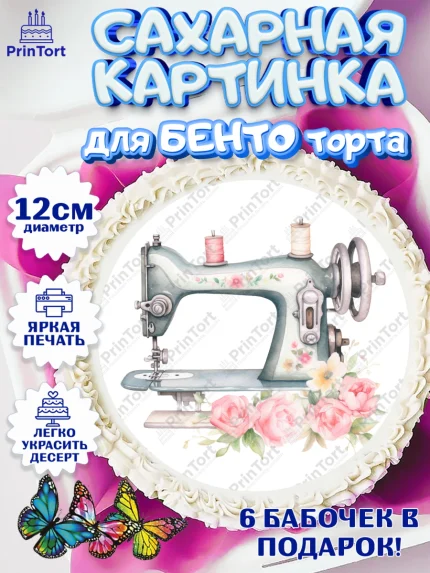 Сахарные круги 12см PT05, Швея модельер, Нитки, пуговица, швейная машина, ножницы, Девочка, арт. PT0516515