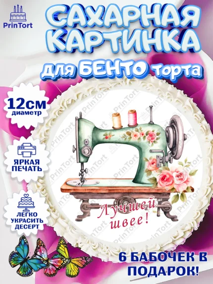 Сахарные круги 12см PT05, Швея модельер, Нитки, пуговица, швейная машина, ножницы, Девочка, арт. PT0516518