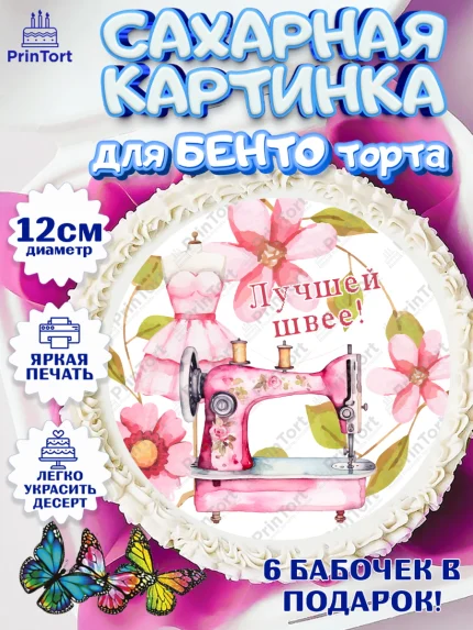 Сахарные круги 12см PT05, Швея модельер, Нитки, пуговица, швейная машина, ножницы, Девочка, арт. PT0516521