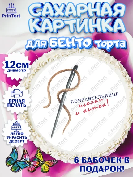 Сахарные круги 12см PT05, Швея модельер, Нитки, пуговица, швейная машина, ножницы, Девочка, арт. PT0516522