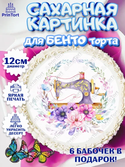 Сахарные круги 12см PT05, Швея модельер, Нитки, пуговица, швейная машина, ножницы, Девочка, арт. PT0516524