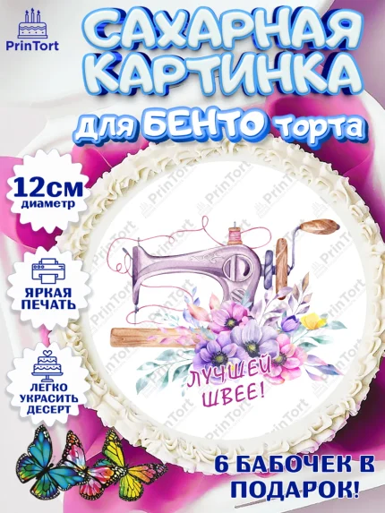Сахарные круги 12см PT05, Швея модельер, Нитки, пуговица, швейная машина, ножницы, Девочка, арт. PT0516525