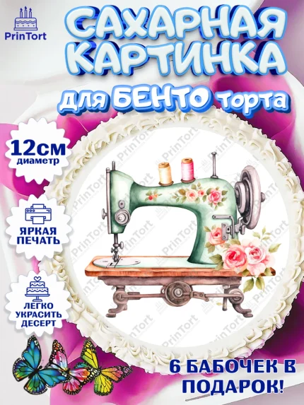 Сахарные круги 12см PT05, Швея модельер, Нитки, пуговица, швейная машина, ножницы, Девочка, арт. PT0516526