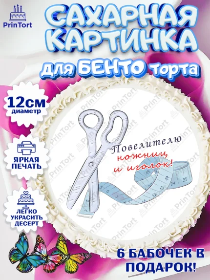 Сахарные круги 12см PT05, Швея модельер, Нитки, пуговица, швейная машина, ножницы, Девочка, арт. PT0516527