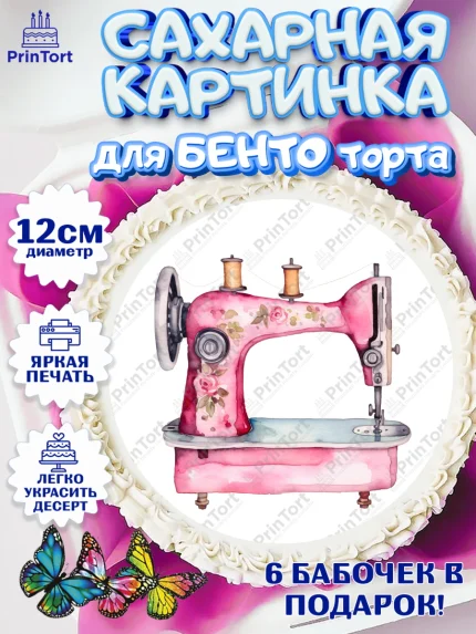 Сахарные круги 12см PT05, Швея модельер, Нитки, пуговица, швейная машина, ножницы, Девочка, арт. PT0516528